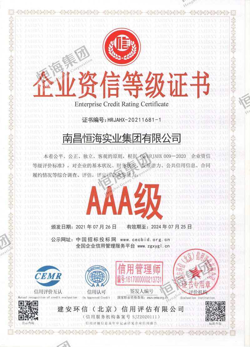 企业资信等级3A