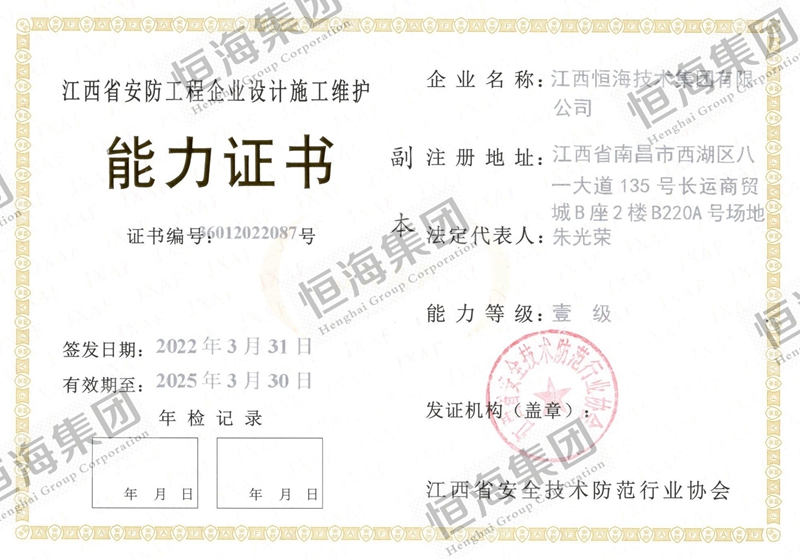 安防施工能力证书一级