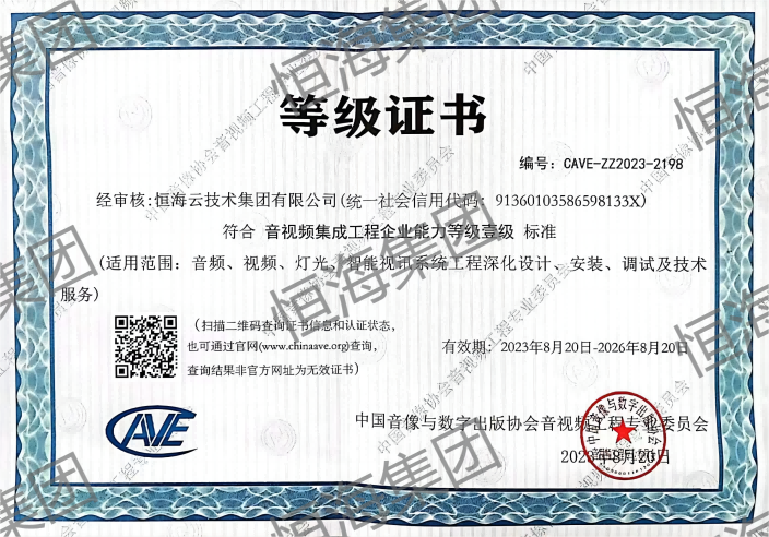 音视频集成工程企业能力等级壹级