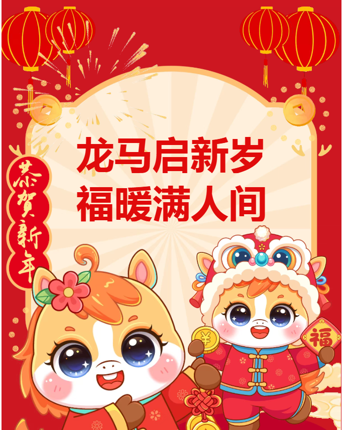 大年初一，恒海集团祝您岁岁皆胜意！