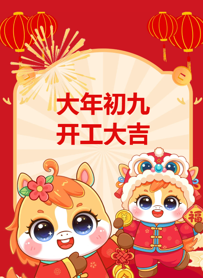 大年初九，开工大吉!