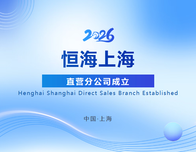 恒海上海直营分公司成立