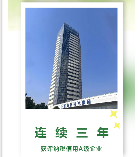 恒海集团连续三年获评纳税信用A级企业