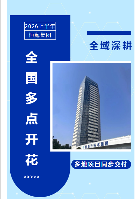 全域深耕｜2026 上半年恒海集团全国多点开花