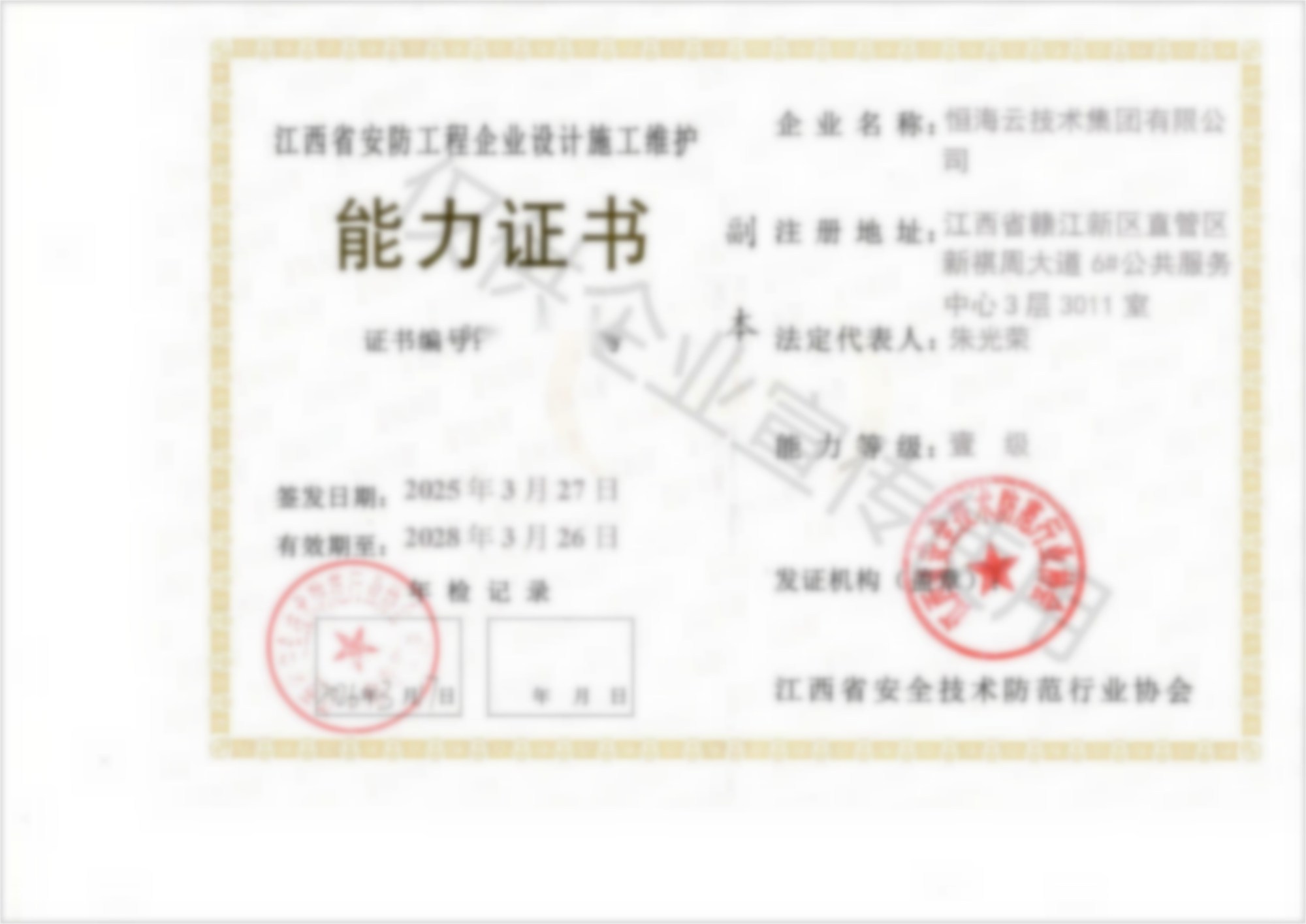 18 江西省安防工程企业设计施工维护能力证书一级.png